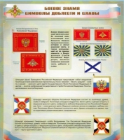 Стенд "Боевое знамя. Символы доблести и славы" - «globural.ru» - Краснокаменск