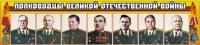 Стенд "Полководцы Великой Отечественной войны" (вариант 1) - «globural.ru» - Краснокаменск