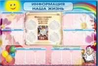 Стенд-уголок "Информация. Наша жизнь" - «globural.ru» - Краснокаменск