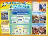 Стенд-уголок "Для вас, родители" - «globural.ru» - Краснокаменск