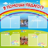 Стенд-уголок "В помощь педагогу" - «globural.ru» - Краснокаменск