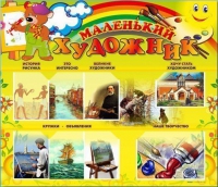 Стенд-уголок "Маленький художник" - «globural.ru» - Краснокаменск