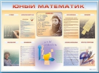 Стенд-уголок "Юный математик" - «globural.ru» - Краснокаменск