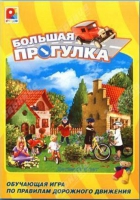 Настольная игра "Большая прогулка" - «globural.ru» - Краснокаменск