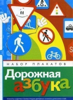 Набор плакатов "Дорожная азбука" - «globural.ru» - Краснокаменск