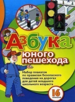 Набор плакатов "Азбука юного пешехода" - «globural.ru» - Краснокаменск