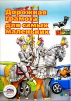 Пособие "Дорожная грамота для самых маленьких" - «globural.ru» - Краснокаменск