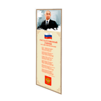 Патриотический информационный стенд «Символы России» - «globural.ru» - Краснокаменск