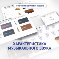 Слушание музыки. 1 класс. Характеристика музыкального звука - «globural.ru» - Краснокаменск