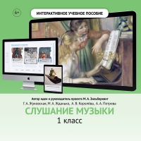 Слушание музыки. 1 класс - «globural.ru» - Краснокаменск