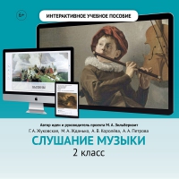 Слушание музыки. 2 класс - «globural.ru» - Краснокаменск