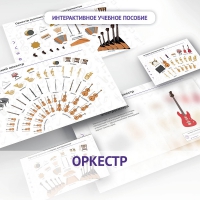 Слушание музыки. 3 класс: Оркестр - «globural.ru» - Краснокаменск