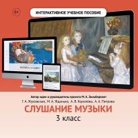 Слушание музыки. 3 класс - «globural.ru» - Краснокаменск
