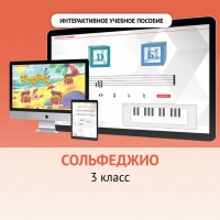 Сольфеджио. 3 класс - «globural.ru» - Краснокаменск