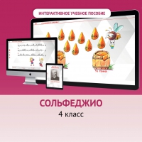 Сольфеджио. 4 класс - «globural.ru» - Краснокаменск