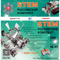 Российский Комплект STEM 22.7 - «globural.ru» - Краснокаменск