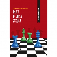 Сухин И. "Мат в два хода." - «globural.ru» - Краснокаменск