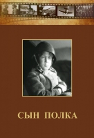 DVD "Сын полка" (художественный фильм по повести В. Катаева) - «globural.ru» - Краснокаменск
