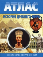 Атлас по истории "История древнего мира с контурными картами" - «globural.ru» - Краснокаменск