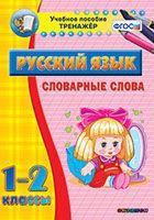 Тренажёр. 1-2 классы. Словарные слова - «globural.ru» - Краснокаменск