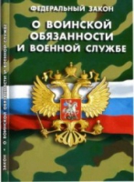 Федеральный закон "О воинской обязанности и военной службе" - «globural.ru» - Краснокаменск