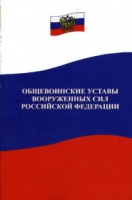 Общевоинские уставы Вооруженных Сил РФ - «globural.ru» - Краснокаменск
