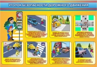 Стенд "Уголок безопасности дорожного движения" (вариант 3) - «globural.ru» - Краснокаменск