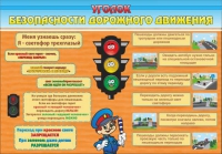 Стенд "Уголок безопасности дорожного движения" (вариант 2) - «globural.ru» - Краснокаменск