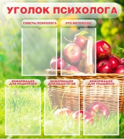 Стенд "Уголок психолога" (вариант 1) - «globural.ru» - Краснокаменск