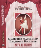 DVD Наш балет. Золотые имена. Е. Максимова, В. Васильев «Катя и Володя» - «globural.ru» - Краснокаменск