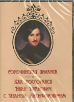 DVD "Сорочинская ярмарка. Как поссорился Иван Иванович с Иваном Никифоровичем" - «globural.ru» - Краснокаменск