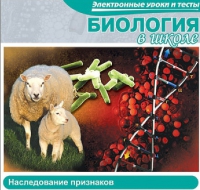 CD "Биология в школе. Наследование признаков" (электронные уроки и тесты) - «globural.ru» - Краснокаменск