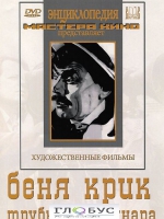 DVD "Беня Крик" - «globural.ru» - Краснокаменск