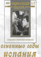 DVD художественный фильм "Огненные годы. Испания" - «globural.ru» - Краснокаменск