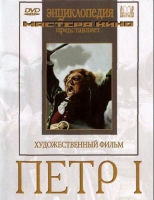 DVD художественный фильм "Петр 1" - «globural.ru» - Краснокаменск