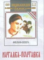 DVD "Наталка-Полтавка" фильм-опера Н.Лысенко - «globural.ru» - Краснокаменск