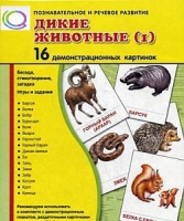 Демонстрационные карточки "Дикие животные" часть 1" - «globural.ru» - Краснокаменск