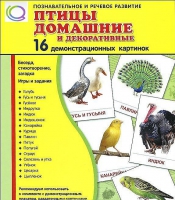 Демонстрационные карточки "Птицы домашние и декоративные" - «globural.ru» - Краснокаменск