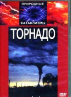 DVD "Торнадо" - «globural.ru» - Краснокаменск