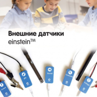 Внешние датчики einstein. Методические рекомендации для кабинета химии - «globural.ru» - Краснокаменск