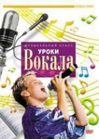 DVD "Уроки вокала" - «globural.ru» - Краснокаменск