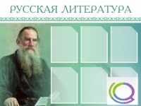 Стенд "Русская литература" - «globural.ru» - Краснокаменск