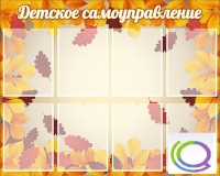 Стенд "Детское самоуправление" - «globural.ru» - Краснокаменск