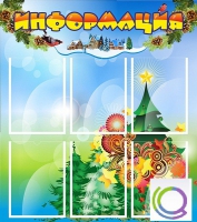 Стенд "Информация" (вариант 2) - «globural.ru» - Краснокаменск