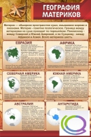 Стенд "География материков" - «globural.ru» - Краснокаменск
