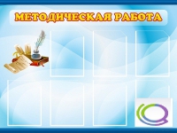 Стенд "Методическая работа" - «globural.ru» - Краснокаменск