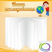 Стенд "Наши исследования" - «globural.ru» - Краснокаменск