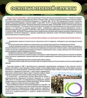 Стенд "Основы военной службы" - «globural.ru» - Краснокаменск