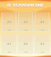 Стенд "О терроризме" - «globural.ru» - Краснокаменск