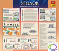 Стенд "Уголок безопасности на дорогах" - «globural.ru» - Краснокаменск
